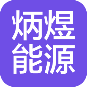 濰坊市炳煜能源科技有限公司