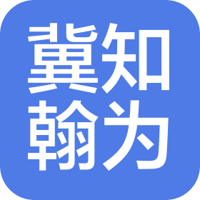 河北冀知翰為企業(yè)管理咨詢有限公司