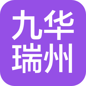 陜西九華瑞州商貿有限公司