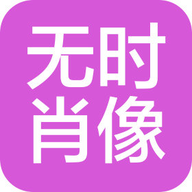 無時肖像(深圳)攝影有限公司