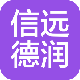 大連信遠(yuǎn)德潤城市建設(shè)有限公司