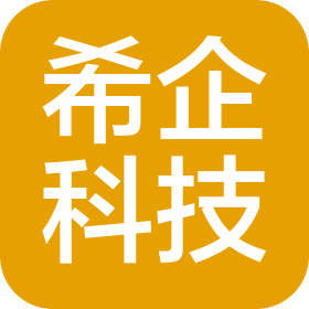 希企科技(成都)有限公司