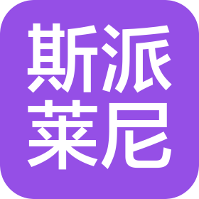 斯派萊尼(青島)科技設(shè)備有限公司