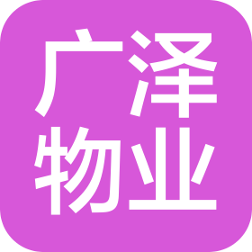 成都廣澤物業(yè)服務(wù)有限公司