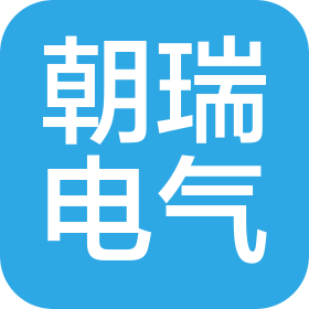 朝瑞電氣有限公司