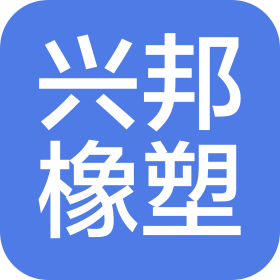 山東興邦橡塑有限公司