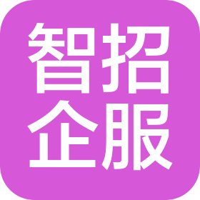 新疆智招企業(yè)咨詢服務有限公司