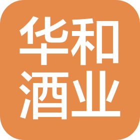 華和酒業(yè)連鎖(山東)有限公司