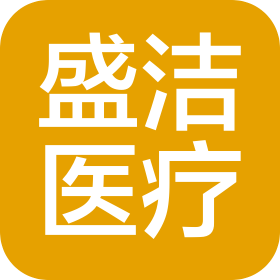威海盛潔醫(yī)療科技有限公司