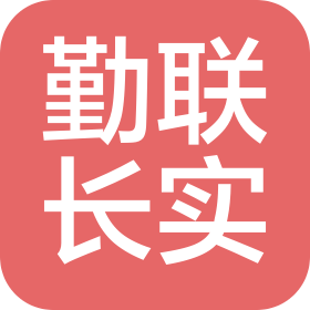 廣東勤聯(lián)長實(shí)科技有限公司