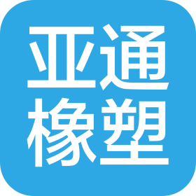 南京亞通橡塑有限公司