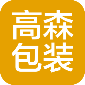 安徽高森包裝材料有限公司