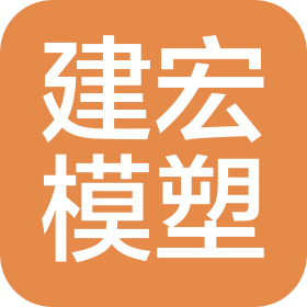 建宏模塑(大連)有限公司