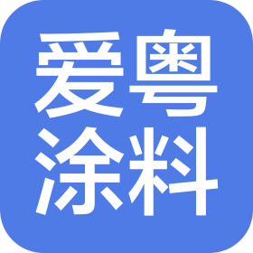 天津愛(ài)粵粉末涂料有限公司
