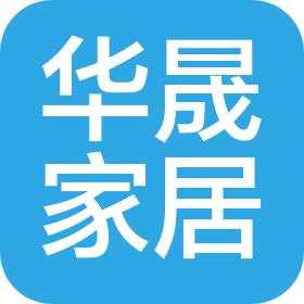 天津華晟整體家居有限公司