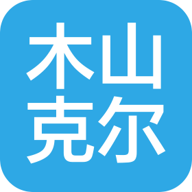 青島木山克爾體育有限公司