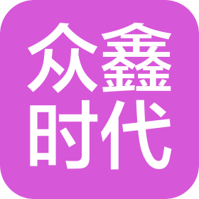 深圳市眾鑫時代科技有限公司