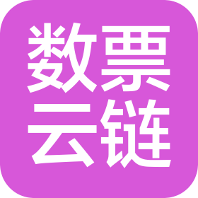 數(shù)票云鏈(天津)信息科技有限公司