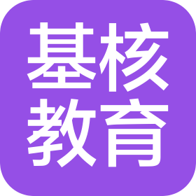 深圳市基核教育科技有限公司