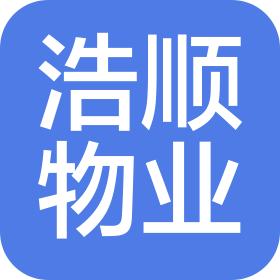 合肥浩順物業(yè)管理有限公司