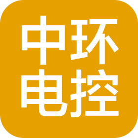 大慶高新區(qū)中環(huán)電力控制系統(tǒng)有限公司