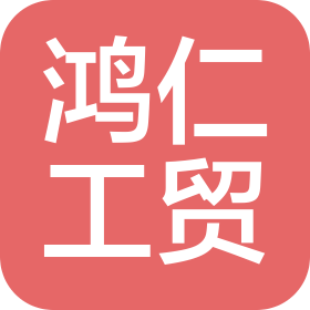 青島鴻仁工貿(mào)有限公司