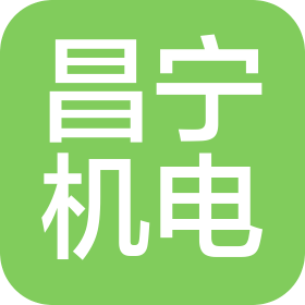 北京市昌寧機(jī)電科技有限公司