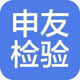 合肥申友檢驗有限公司
