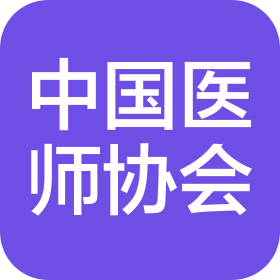 中國醫(yī)師協(xié)會(huì)