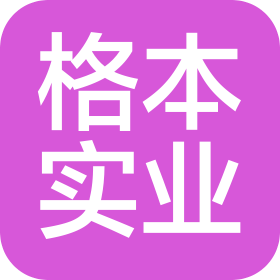 東莞格本實(shí)業(yè)有限公司