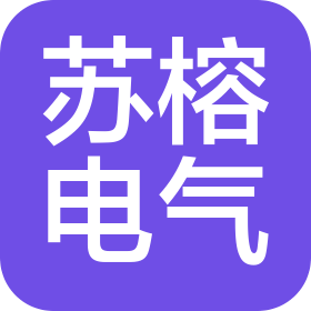 福州蘇榕電氣成套有限公司