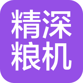 鄭州精深糧食工程器械有限公司