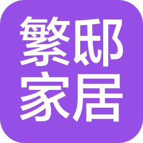 蘇州繁邸家居有限公司