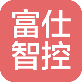 深圳市富仕智控科技有限公司