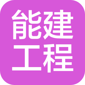 廣州能建工程管理有限公司