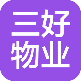 廣州三好物業(yè)管理有限公司
