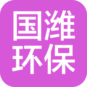 國濰(北京)環(huán)保工程技術(shù)有限公司
