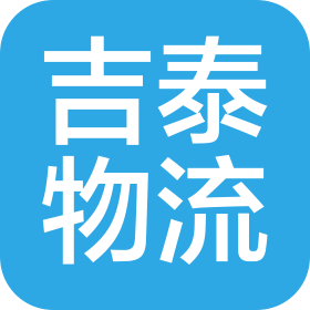 長(zhǎng)春市吉泰物流有限公司
