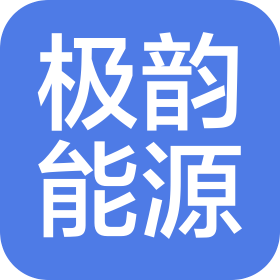 極韻綜合能源服務(山東)有限公司