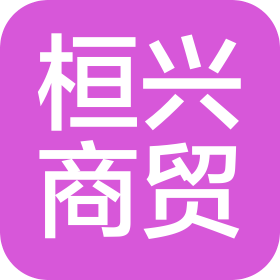 南昌市桓興商貿(mào)有限公司