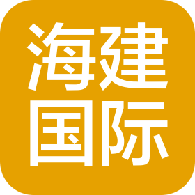 江蘇海建國際經(jīng)濟(jì)技術(shù)合作集團(tuán)有限公司