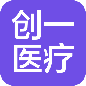 德州創(chuàng)一醫(yī)療科技有限公司
