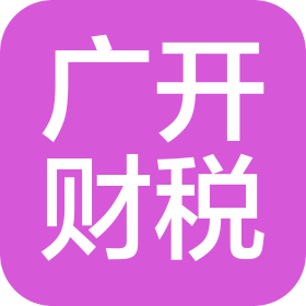 蘇州廣開(kāi)財(cái)稅咨詢有限公司