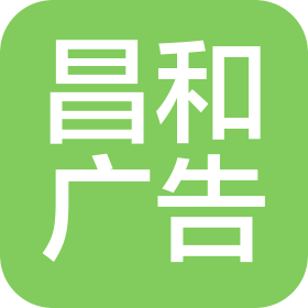 保定市昌和廣告有限公司