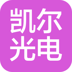 福建凱爾光電有限公司