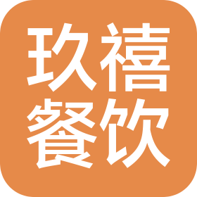 玖禧餐飲管理(天津)有限公司