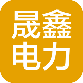山東晟鑫電力設(shè)計(jì)有限公司