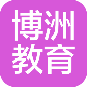 博洲教育咨詢(武漢)有限公司