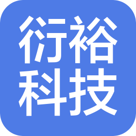 上海衍?？萍加邢薰? class=
