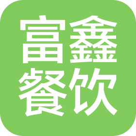 山東富鑫餐飲企業(yè)管理咨詢有限公司